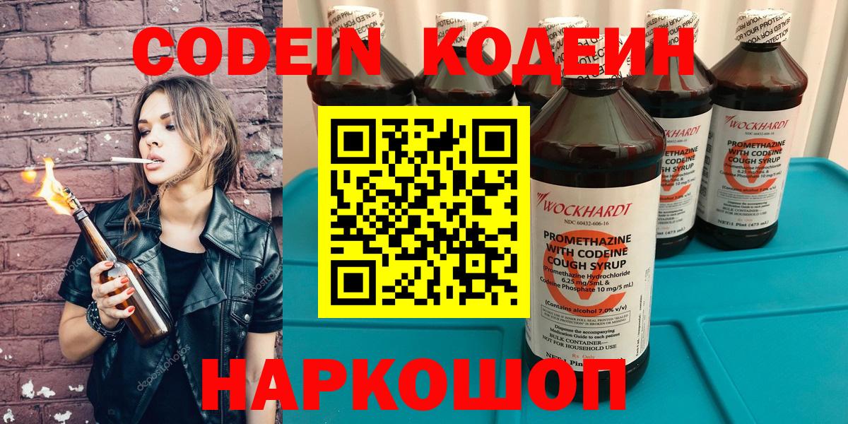 Кодеин напиток Lean (лин)  Вход с VPN  Королёв 